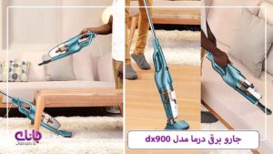 جاروبرقی درما مدل dx900