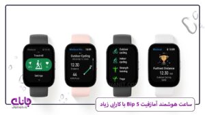 ساعت هوشمند Amazfit  Bip 5