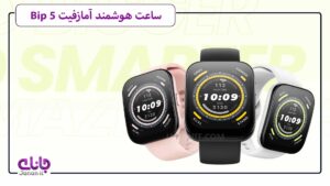 ساعت هوشمند امازفیت مدل Bip 5