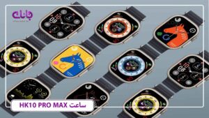 ساعت هوشمند hk10 pro max