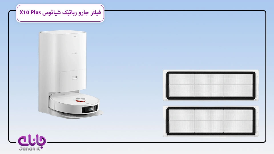 فیلتر جارو رباتیک شیائومی X10 Plus