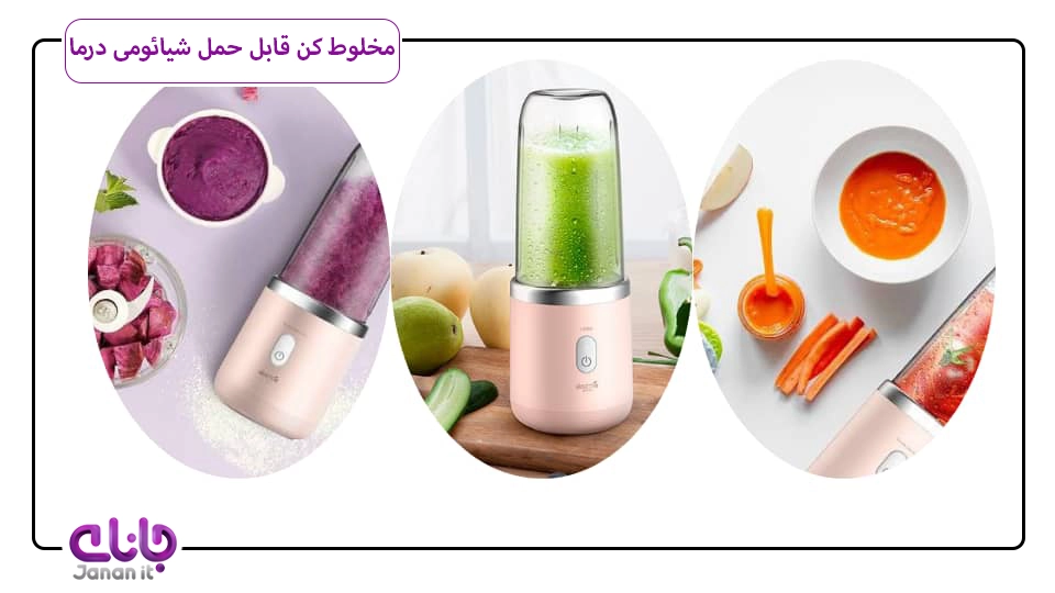 مخلوط کن قابل حمل شیائومی درما