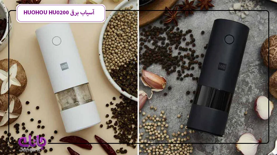 آسیاب نمک و فلفل HUOHOU HU0200