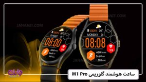ساعت هوشمند گلوریمی M1 Pro