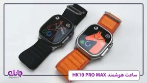 ساعت هوشمند HK10 Pro Max