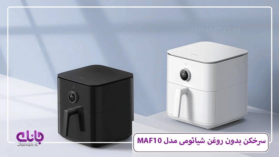 سرخ کن بدون روغن شیائومی 6.5 لیتری مدل MAF10