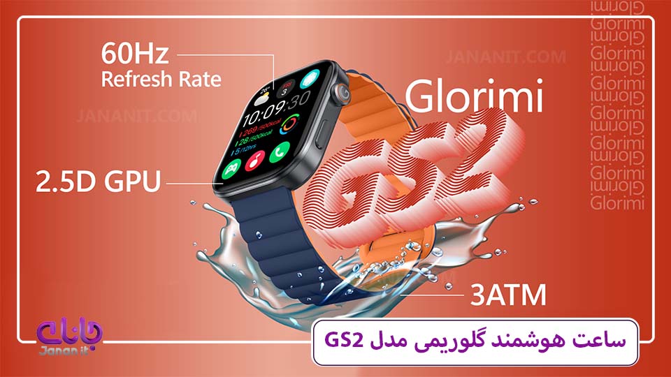 ساعت هوشمند گلوریمی مدل GS2