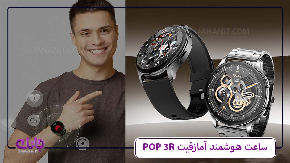 ساعت هوشمند آمازفیت POP 3R