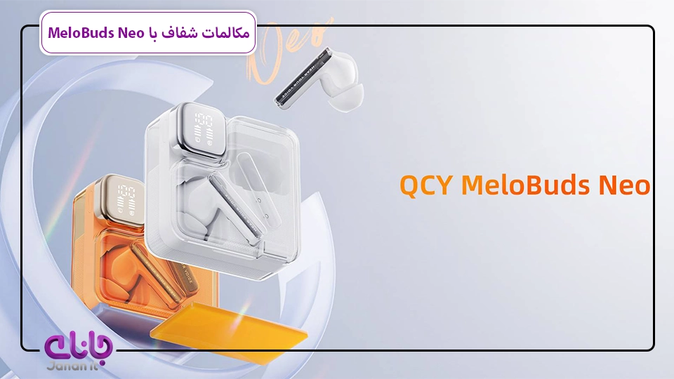 مکالمات شفاف با MeloBuds Neo