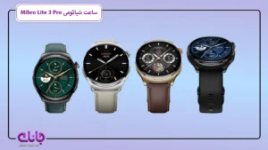 ساعت هوشمند شیائومی Mibro Lite 3 Pro