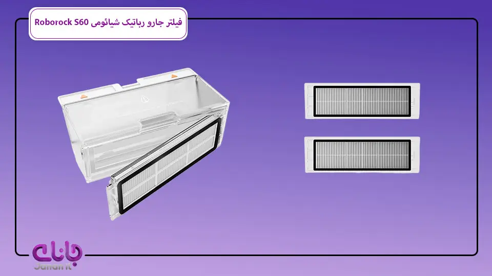 فیلتر جارورباتیک شیائومی Roborock S60