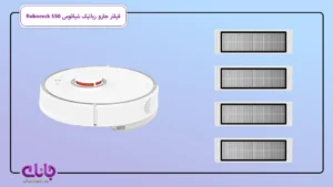 فیلتر جارورباتیک شیائومی Roborock S50