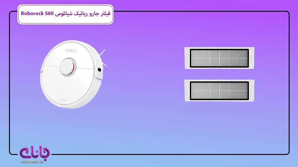 سازگاری کامل با جارو رباتیک شیائومی Roborock S60