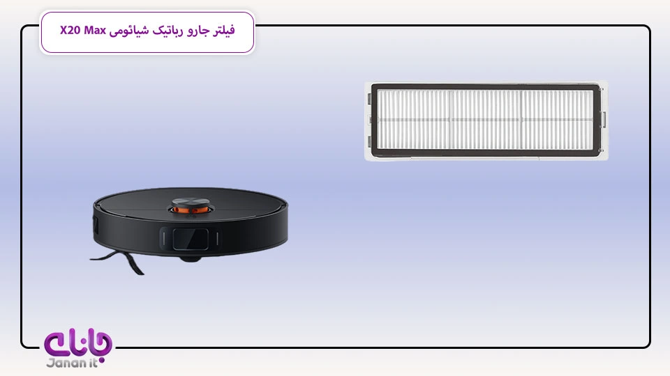 فیلتر جارو رباتیک شیائومی X20 Max