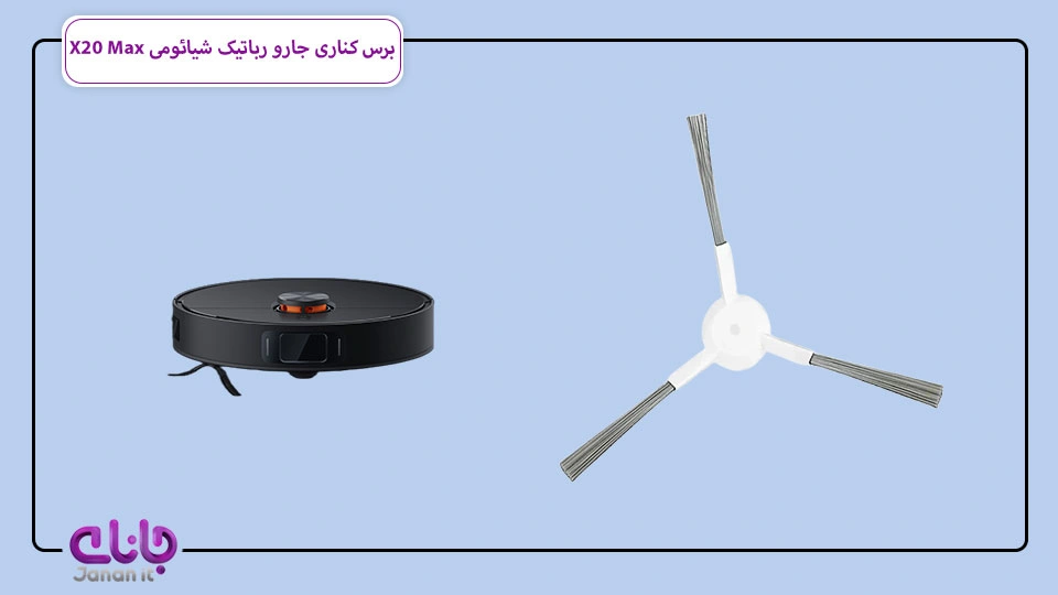 برس کناری جارو رباتیک شیائومی X20 Max