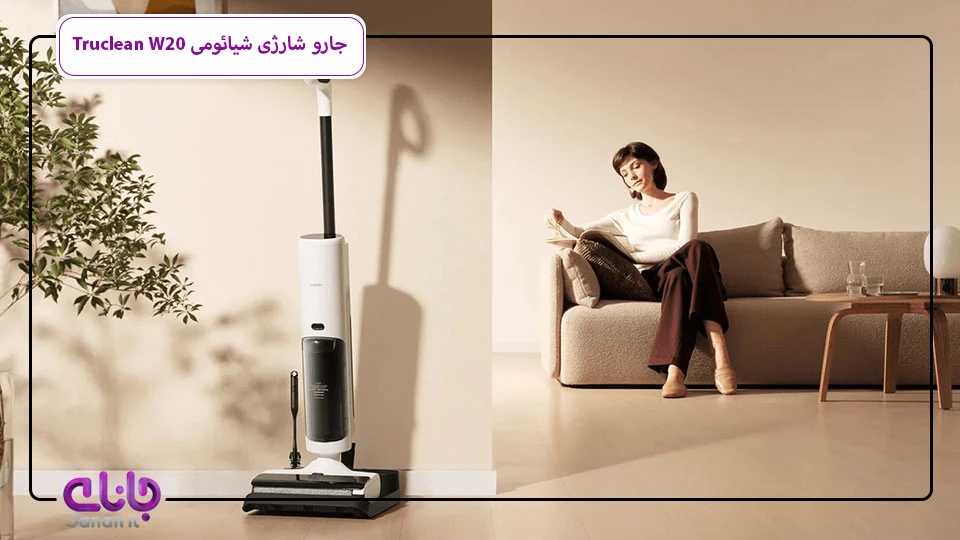 جارو شارژی آب و خاک شیائومی Truclean W20 