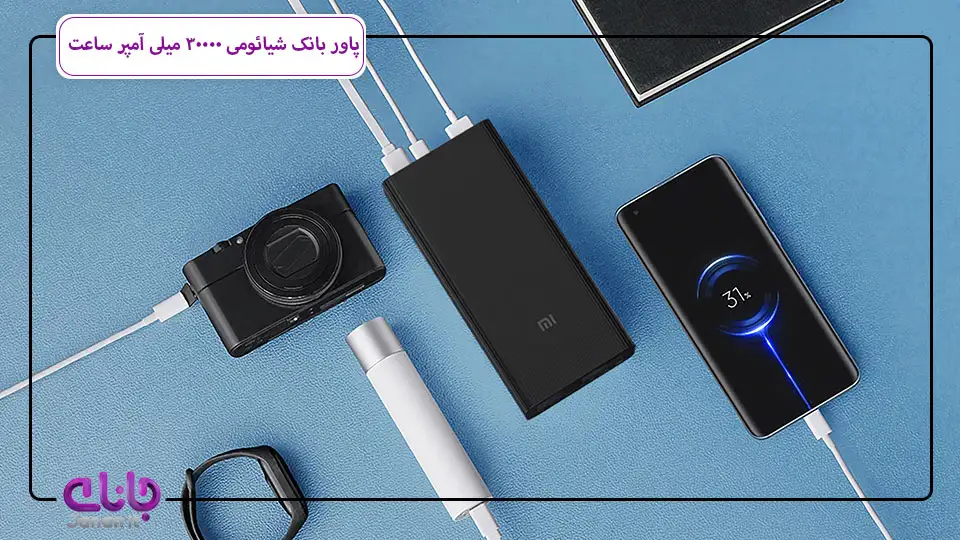 پاوربانک شیائومی ۳۰۰۰۰ میای آمپر ساعت 