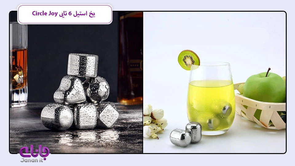 یخ استیل ضد زنگ 6 تاییCircle Joy 