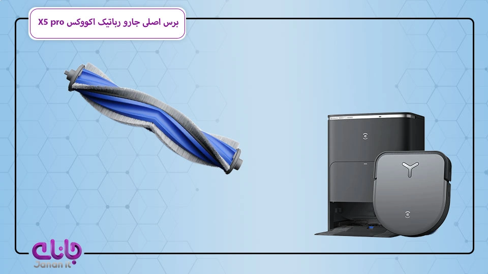 برس اصلی جارو رباتیک Ecovacs X5 pro Omni 