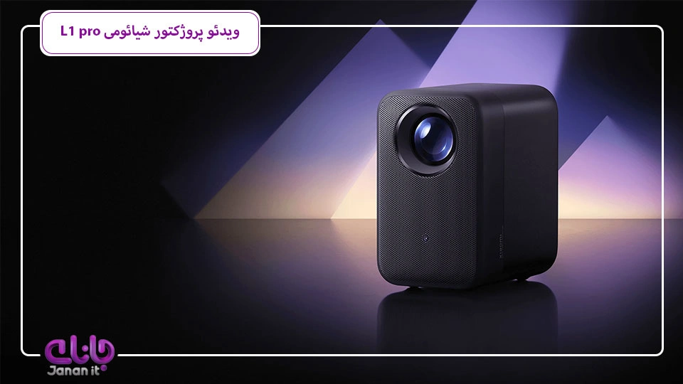 ویدئو پروژکتور خانگی شیائومی L1 pro 