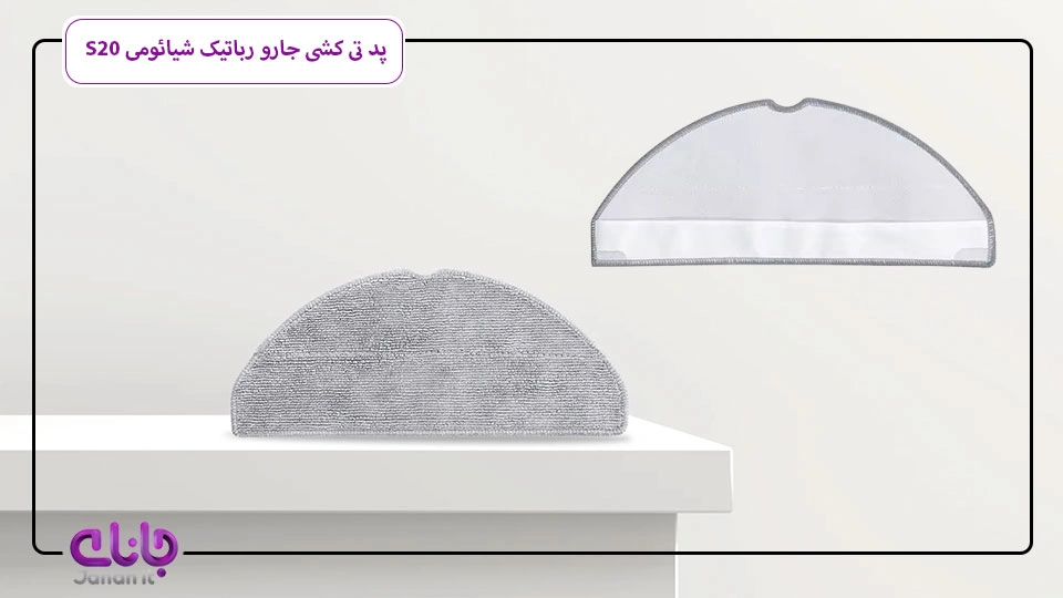 پد طی‌کشی جارو رباتیک شیائومی S20 