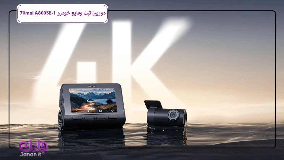 دوربین خودرو هوشمند 70 mai dash cam A800SE-1 