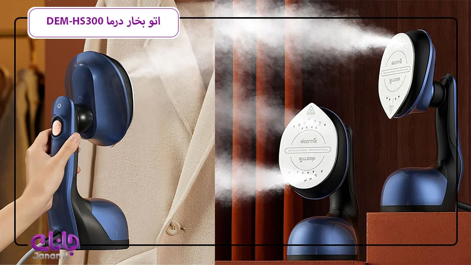 اتو بخار درما DEM-HS300