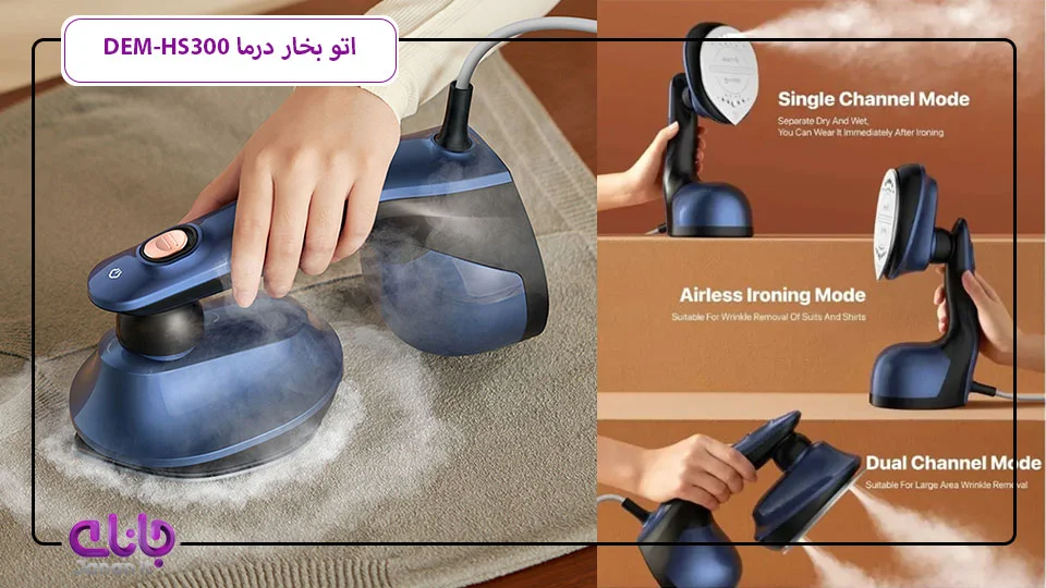 اتو بخار درما DEM-HS300