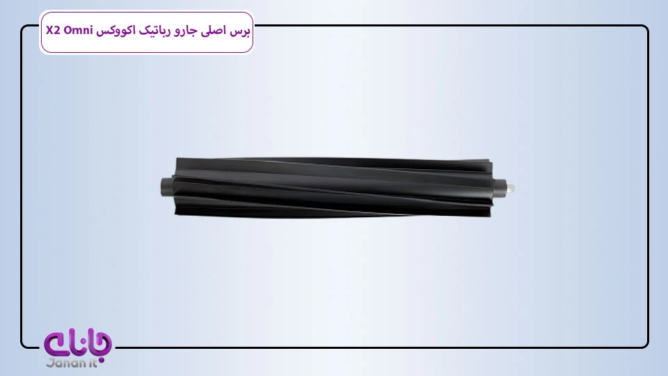 برس اصلی جارو رباتیکEcovacs X2 Omni 