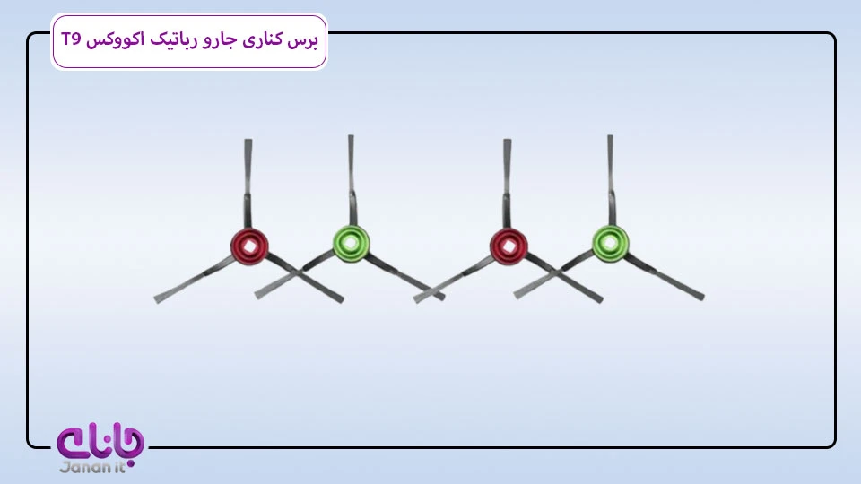 برس کناری جارو رباتیک اکووکس T9
