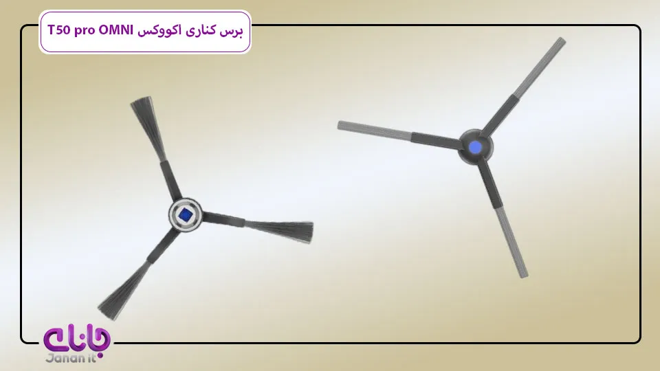 برس جانبی جارو رباتیک Ecovacs T50 pro OMNI