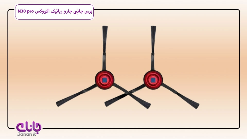 برس جانبی جارو رباتیک اکووکس N30 pro 