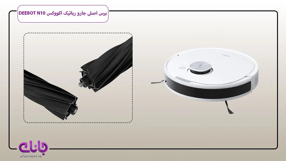 برس اصلی لاستیکی جارو رباتیک Ecovacs DEEBOT N10