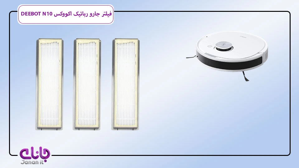 فیلتر جارو رباتیک اکووکس DEEBOT N10