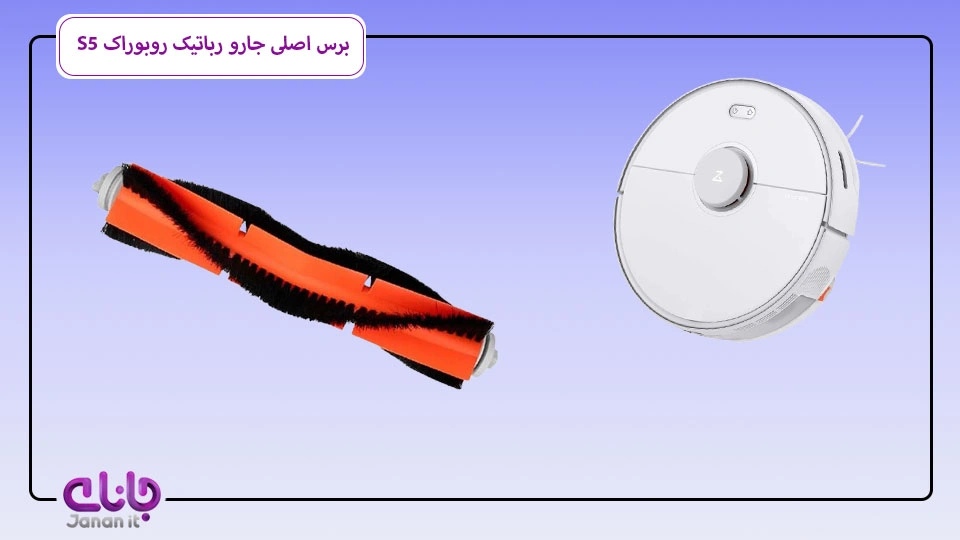 برس اصلی جارو رباتیک Roborock S5