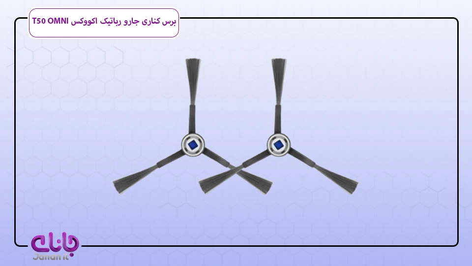 برس کناری جارو رباتیک Ecovacs T50 OMNI 