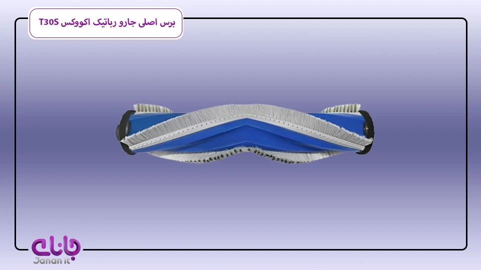 برس میانی جارو رباتیک اکووکس T30S