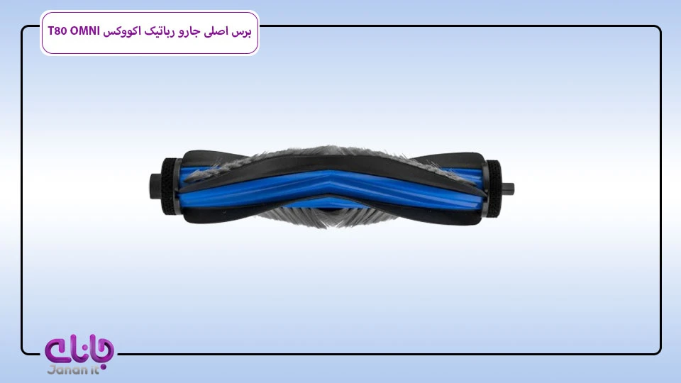 برس اصلی جارو رباتیک اکووکس T80 OMNI