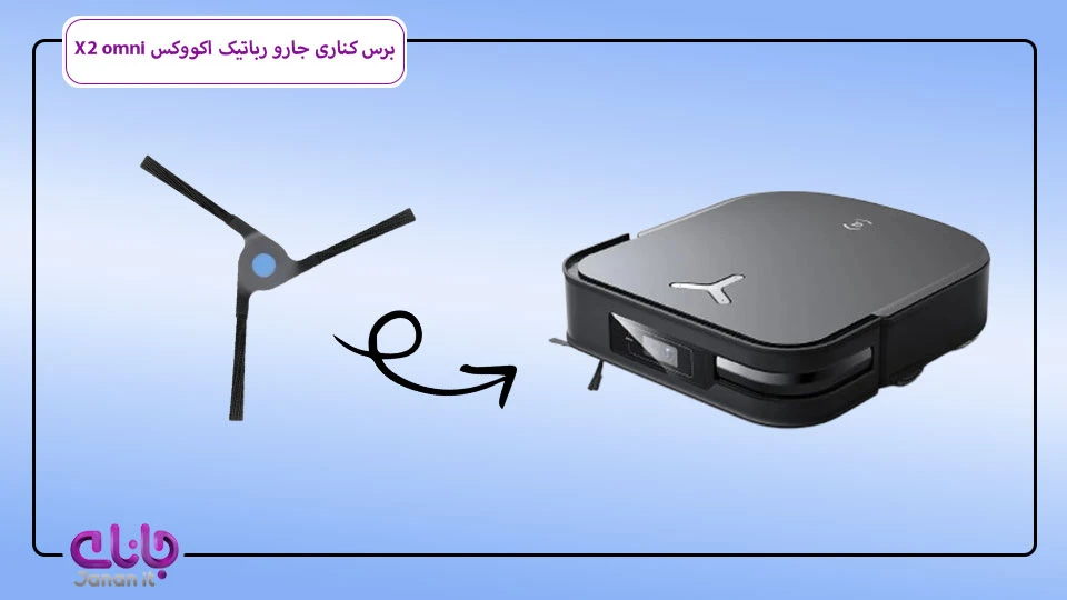 برس کناری جارو رباتیک اکووکس X2 omni