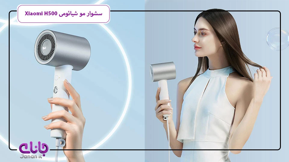 سشوار مو شیائومی H500
