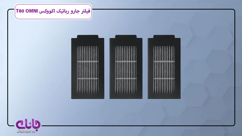 فیلتر جارو رباتیک اکووکس T80 OMNI