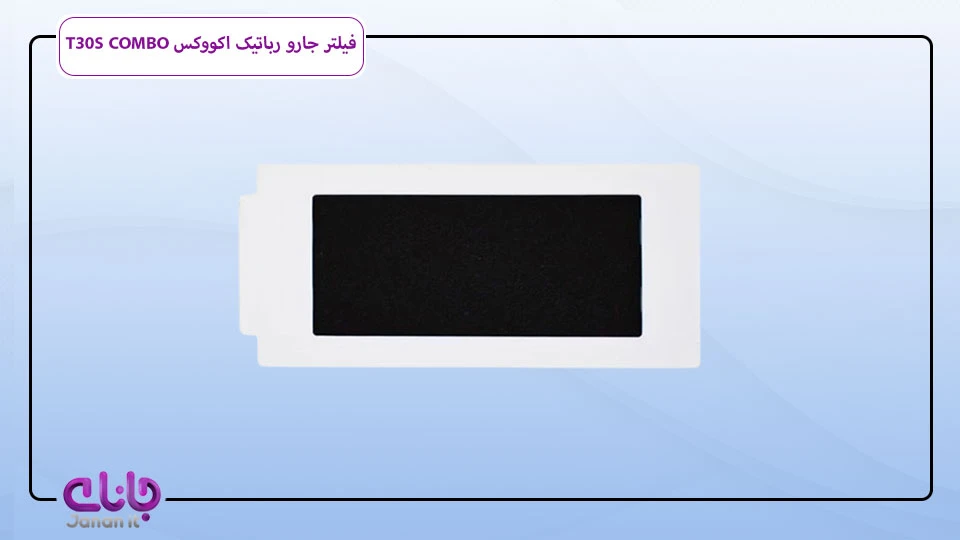فیلتر جارو رباتیک اکووکس T30S COMBO
