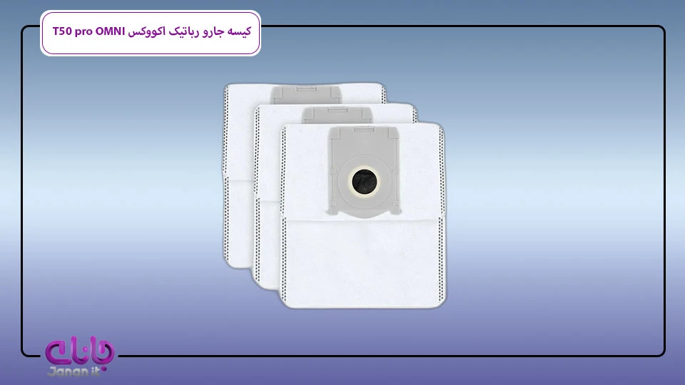کیسه جارو رباتیک اکووکس T50 pro OMNI