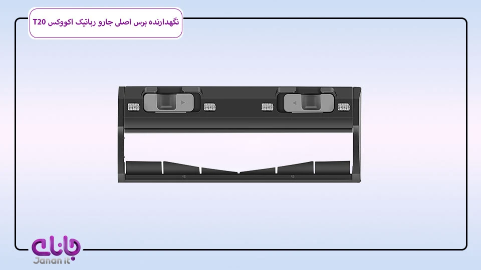 نگهدارنده برس اصلی جارو رباتیک اکووکس T20