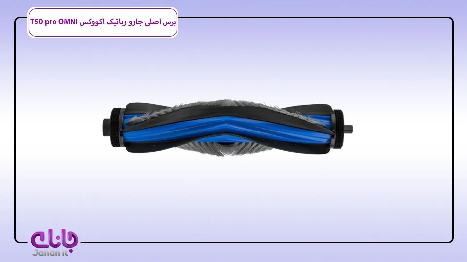 برس اصلی جارو رباتیک Ecovacs T50 PRO OMNI