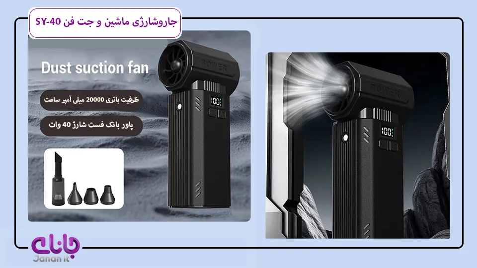 جت فن شارژی دمنده و پاوربانک SY-40 