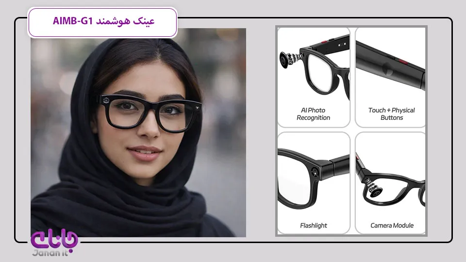 عینک هوشمند AIMB-G1