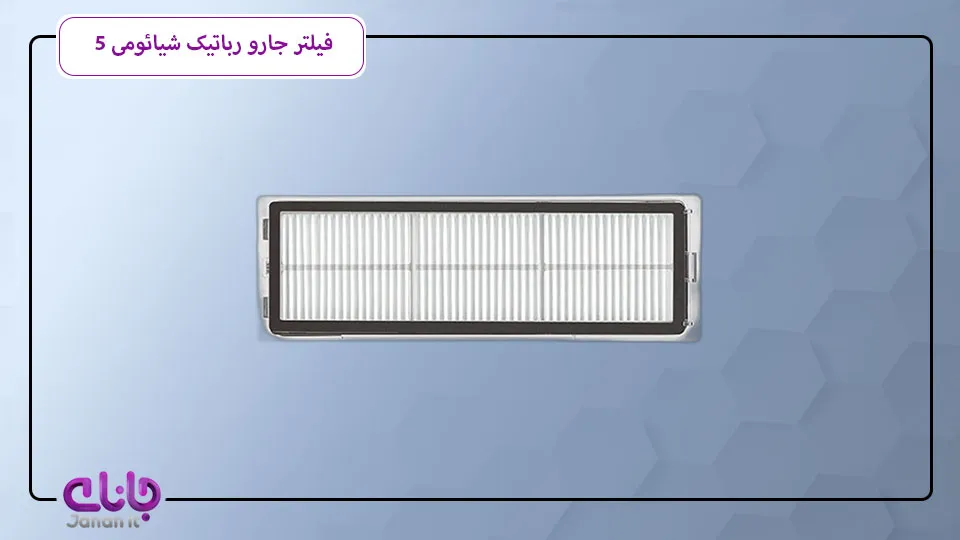 فیلتر جارو رباتیک شیائومی 5 