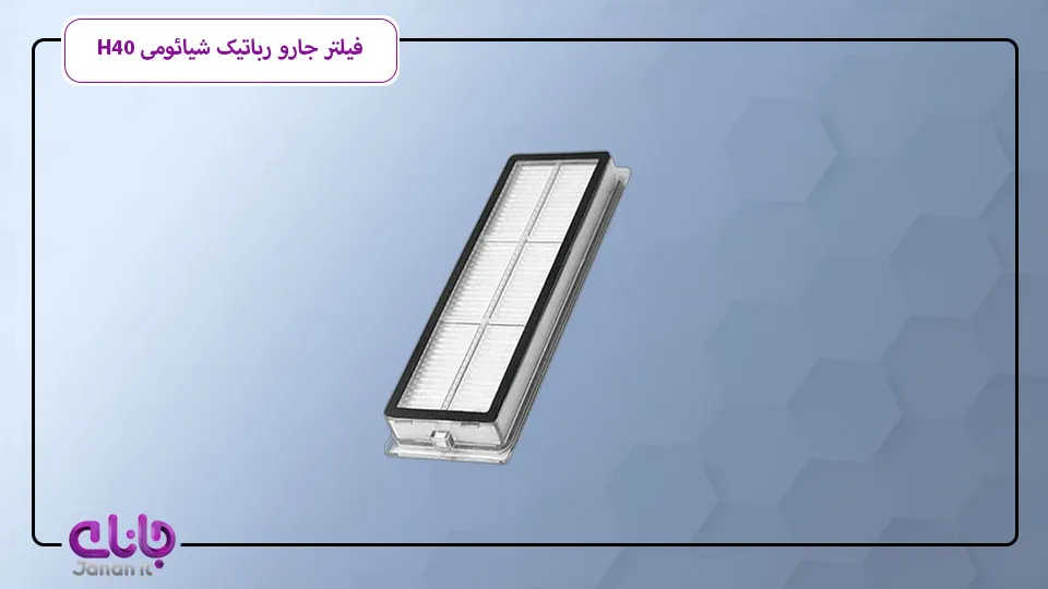 فیلتر جارو رباتیک Xiaomi H40 
