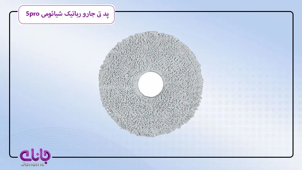 پد تی‌کشی جاروبرقی رباتیک شیائومی 5pro 